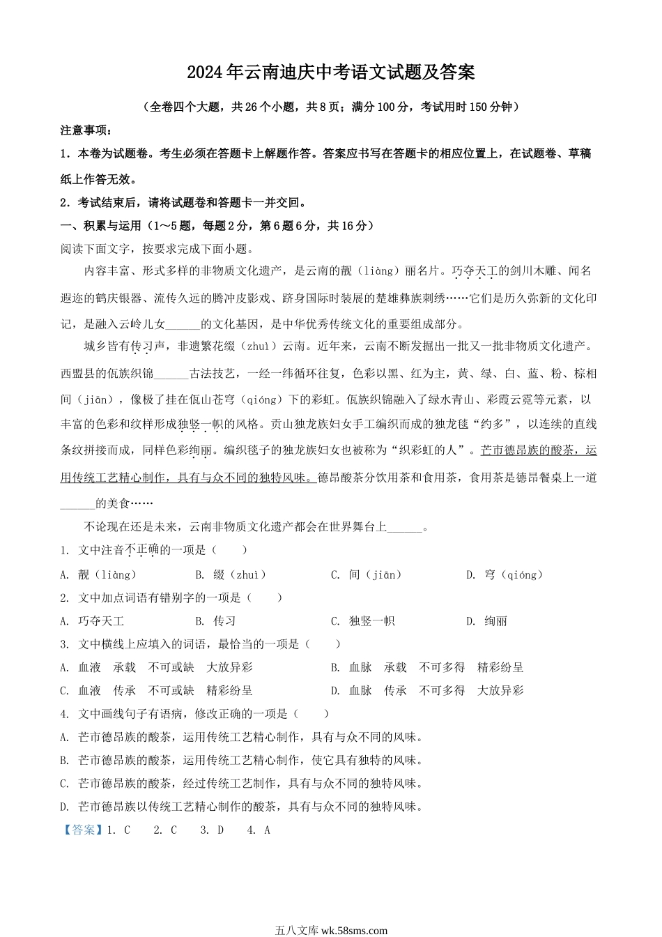 2024年云南迪庆中考语文试题及答案.doc_第1页