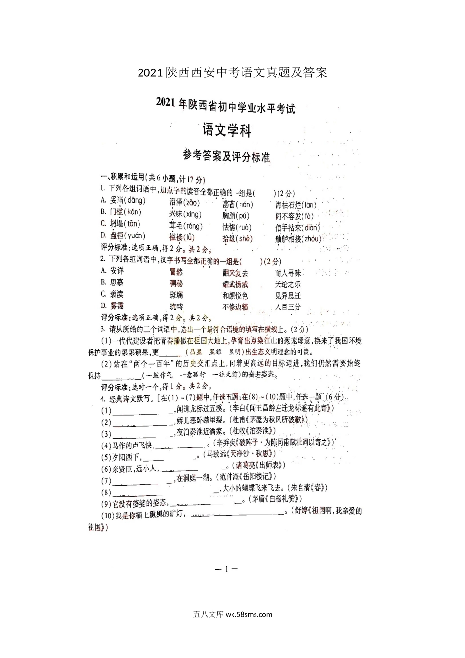 2021陕西西安中考语文真题及答案.doc_第1页