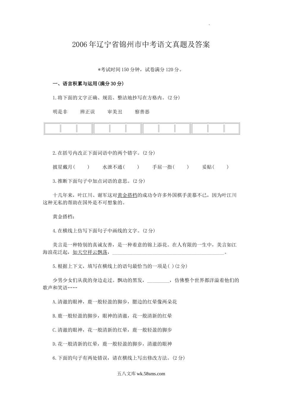 2006年辽宁省锦州市中考语文真题及答案.doc_第1页