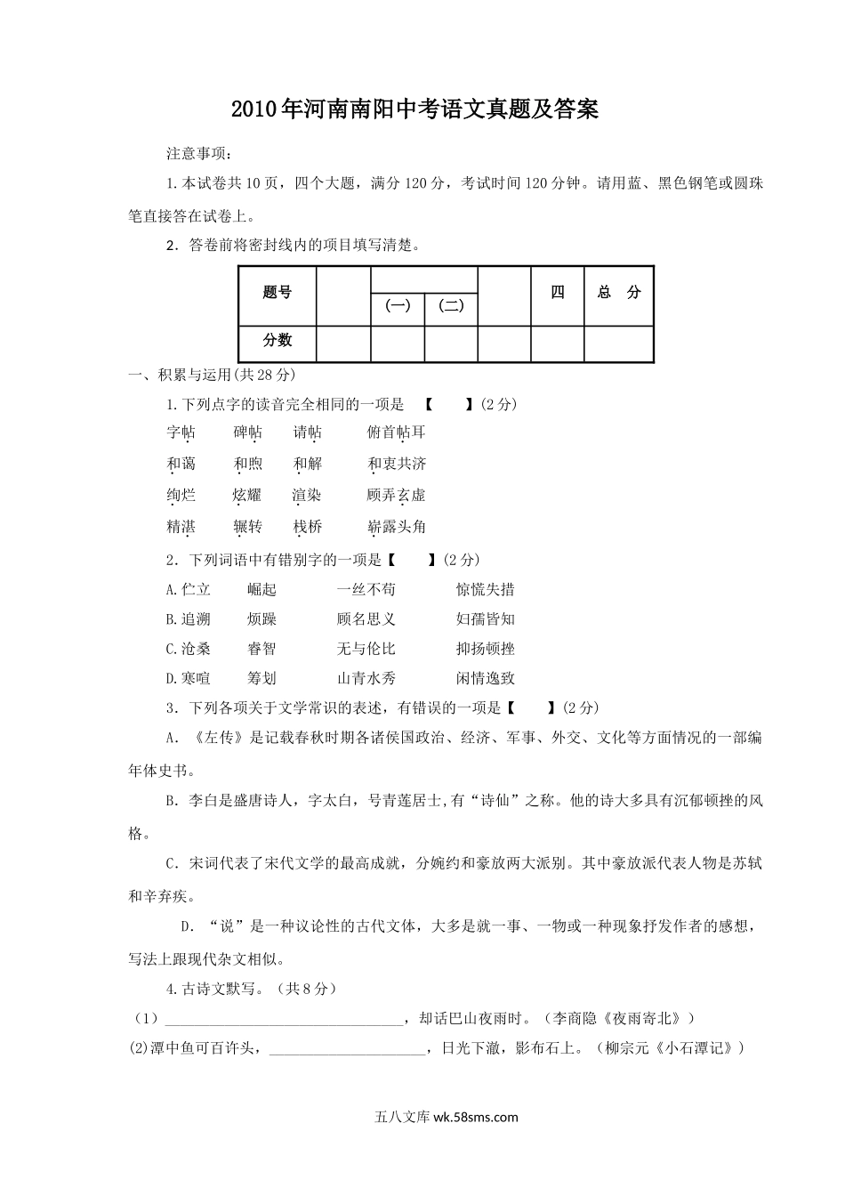 2010年河南南阳中考语文真题及答案.doc_第1页