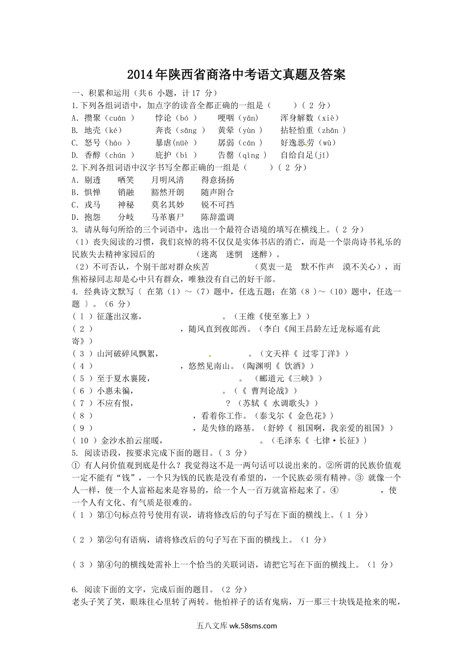 2014年陕西省商洛中考语文真题及答案.doc_第1页