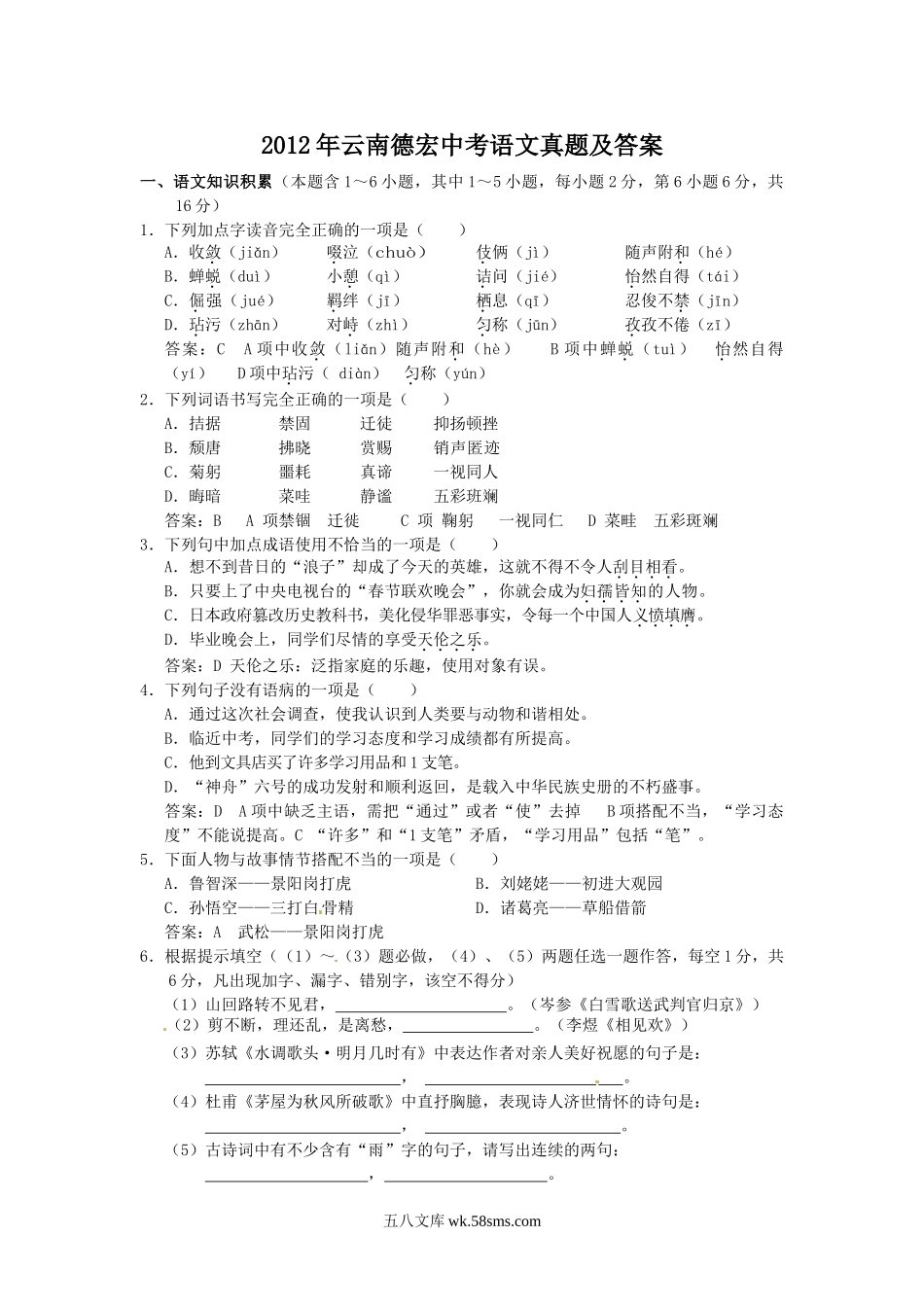 2012年云南德宏中考语文真题及答案.doc_第1页