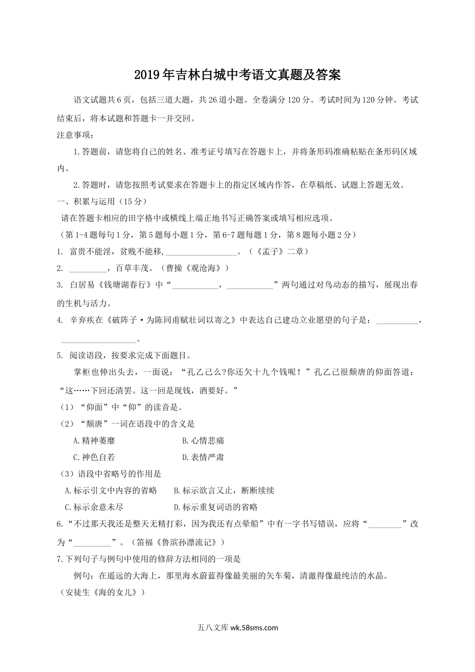 2019年吉林白城中考语文真题及答案.doc_第1页