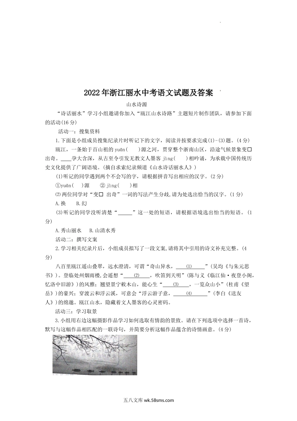 2022年浙江丽水中考语文试题及答案.doc_第1页