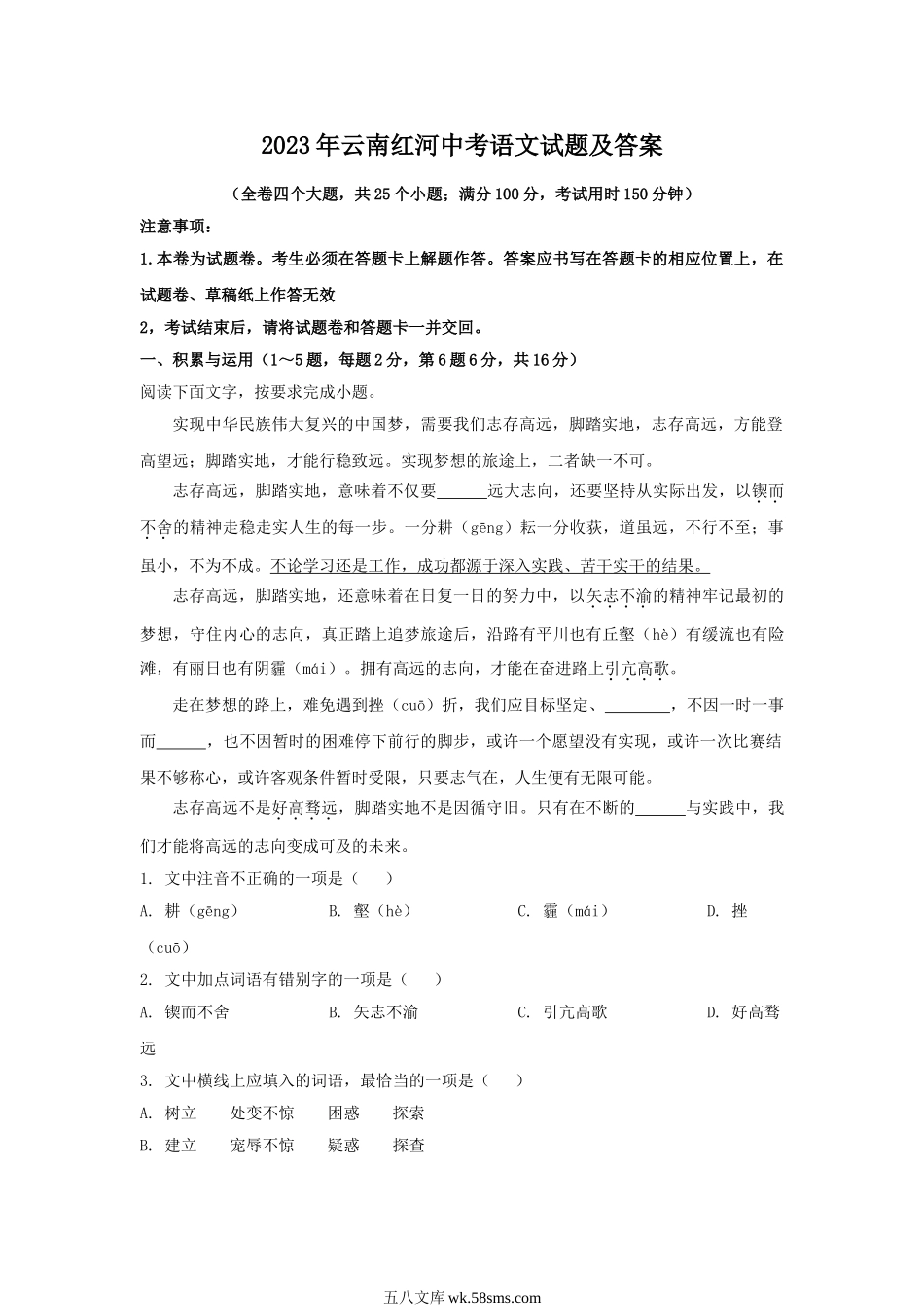 2023年云南红河中考语文试题及答案.doc_第1页