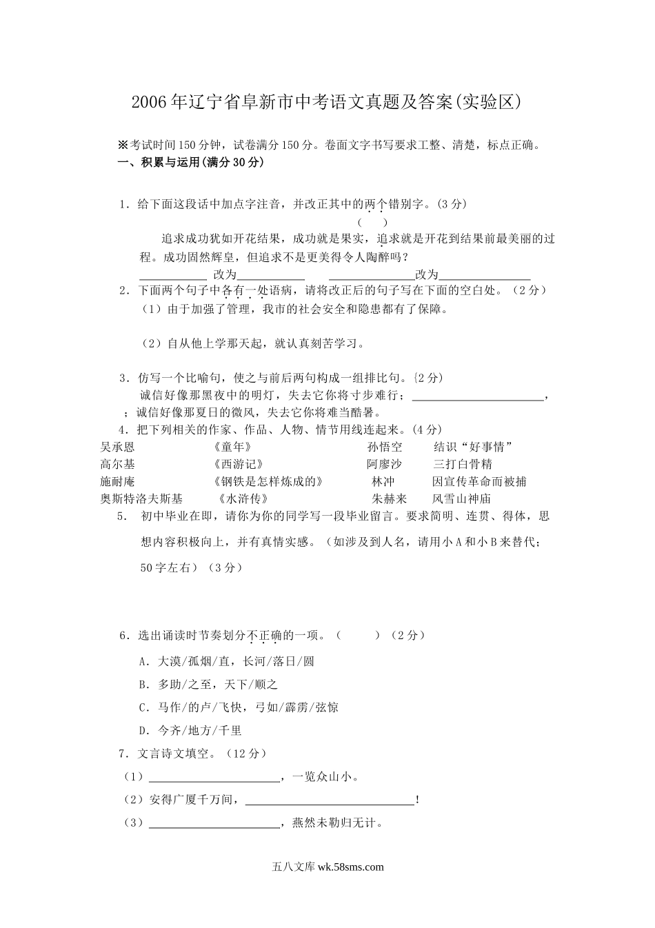 2006年辽宁省阜新市中考语文真题及答案(实验区).doc_第1页