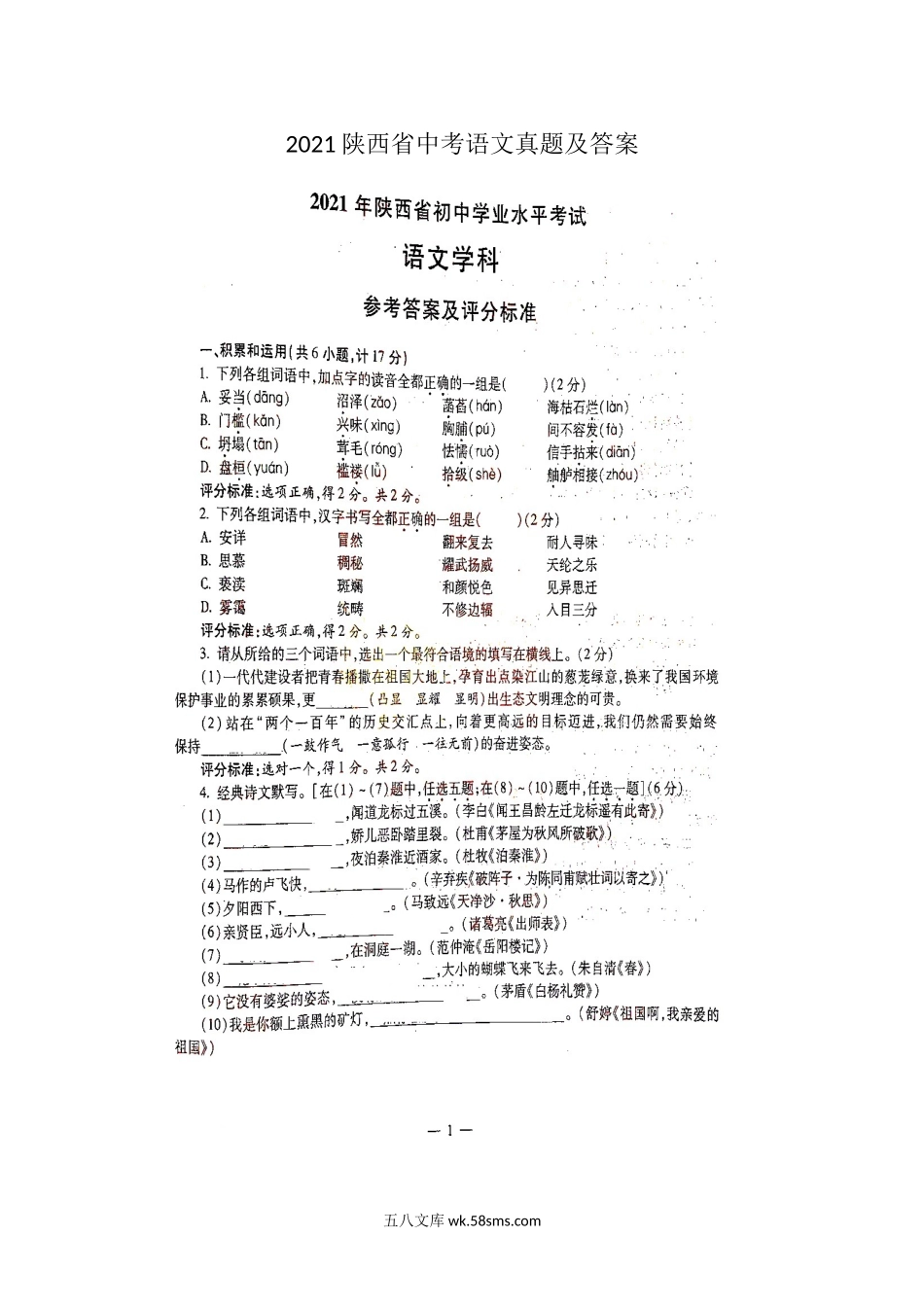 2021陕西省中考语文真题及答案.doc_第1页