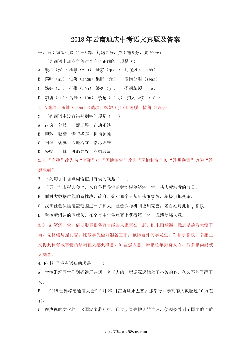 2018年云南迪庆中考语文真题及答案.doc_第1页