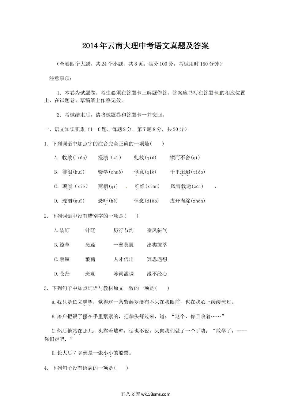 2014年云南大理中考语文真题及答案.doc_第1页