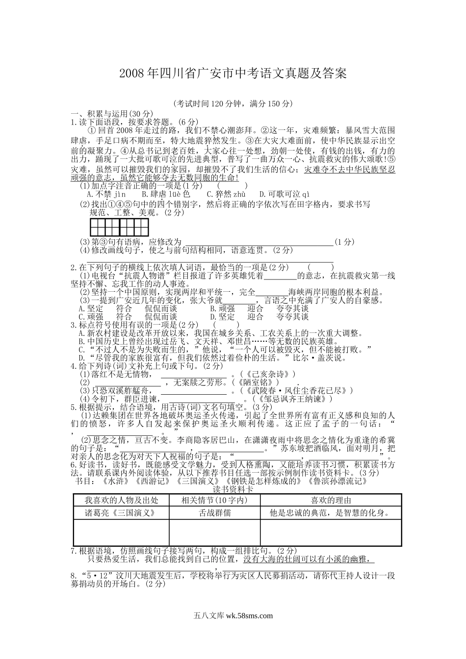 2008年四川省广安市中考语文真题及答案.doc_第1页