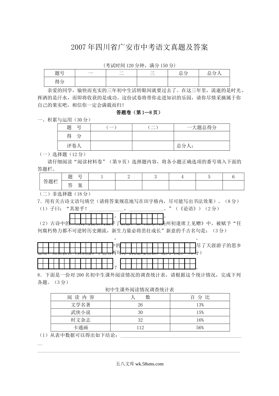 2007年四川省广安市中考语文真题及答案.doc_第1页