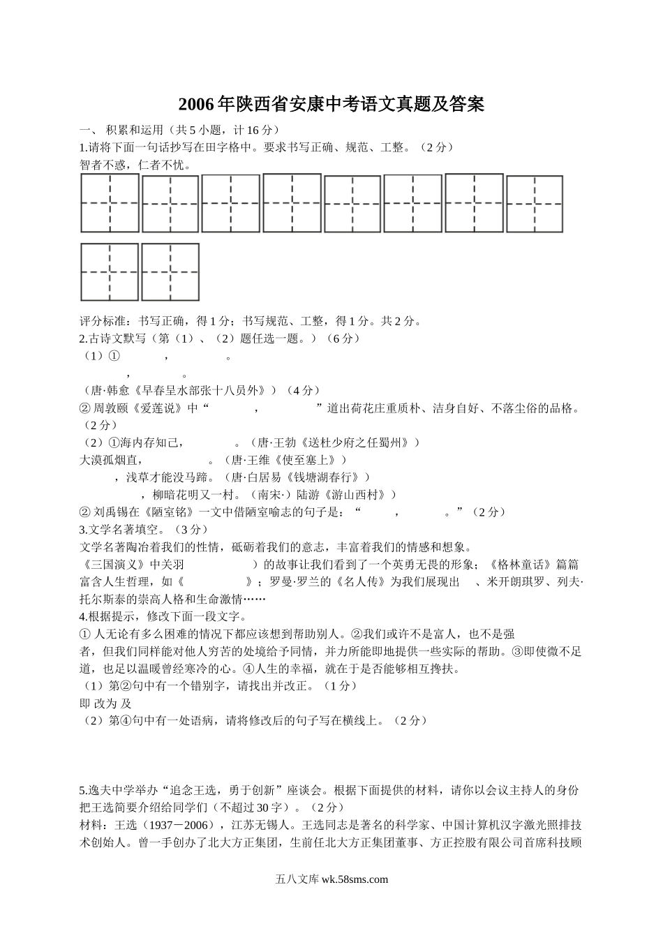 2006年陕西省安康中考语文真题及答案.doc_第1页