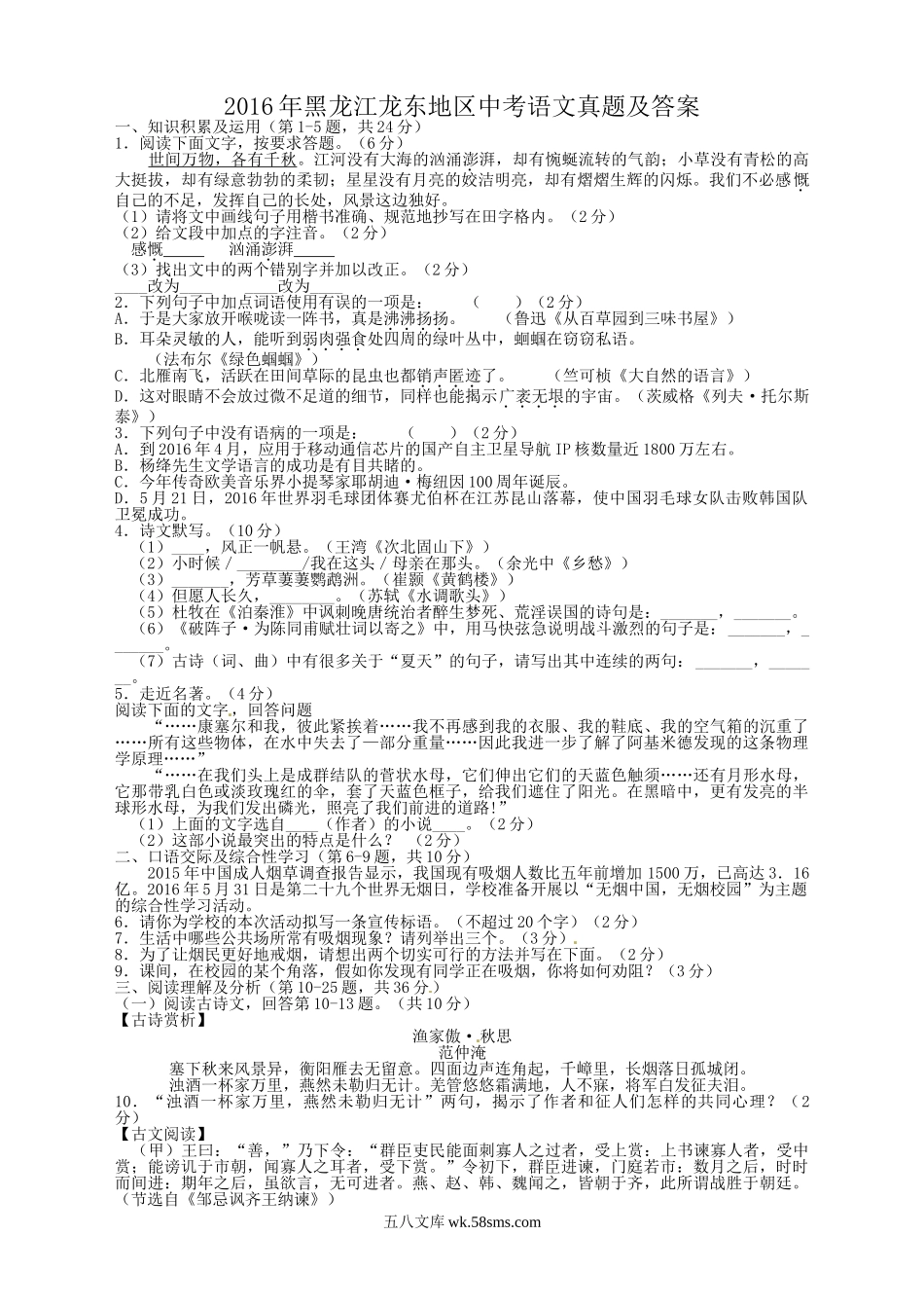 2016年黑龙江龙东地区中考语文真题及答案.doc_第1页