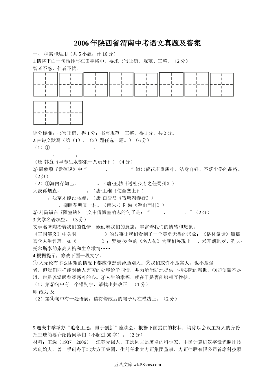 2006年陕西省渭南中考语文真题及答案.doc_第1页