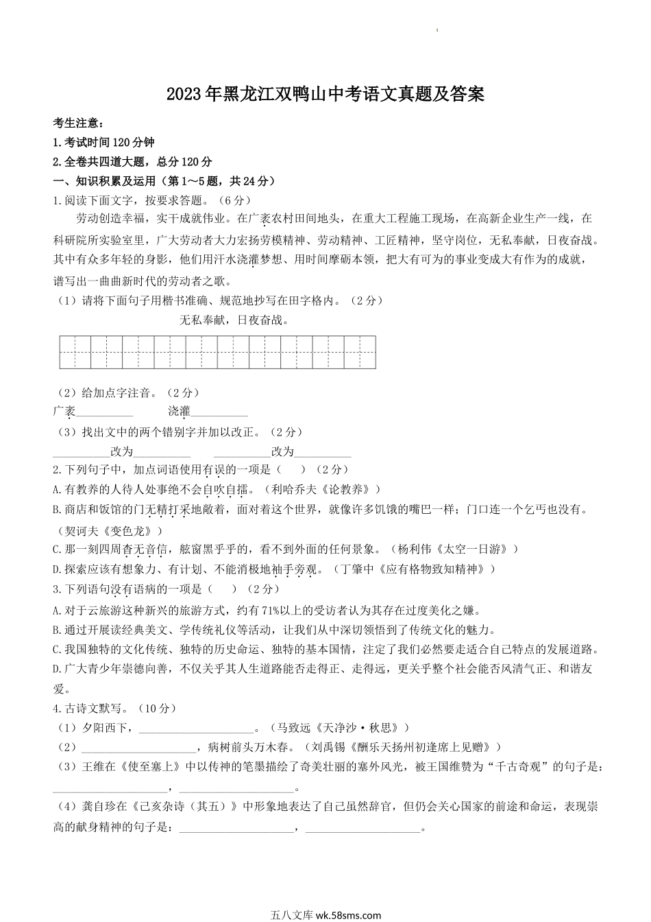 2023年黑龙江双鸭山中考语文真题及答案.doc_第1页