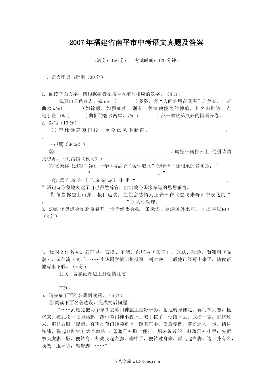 2007年福建省南平市中考语文真题及答案.doc_第1页