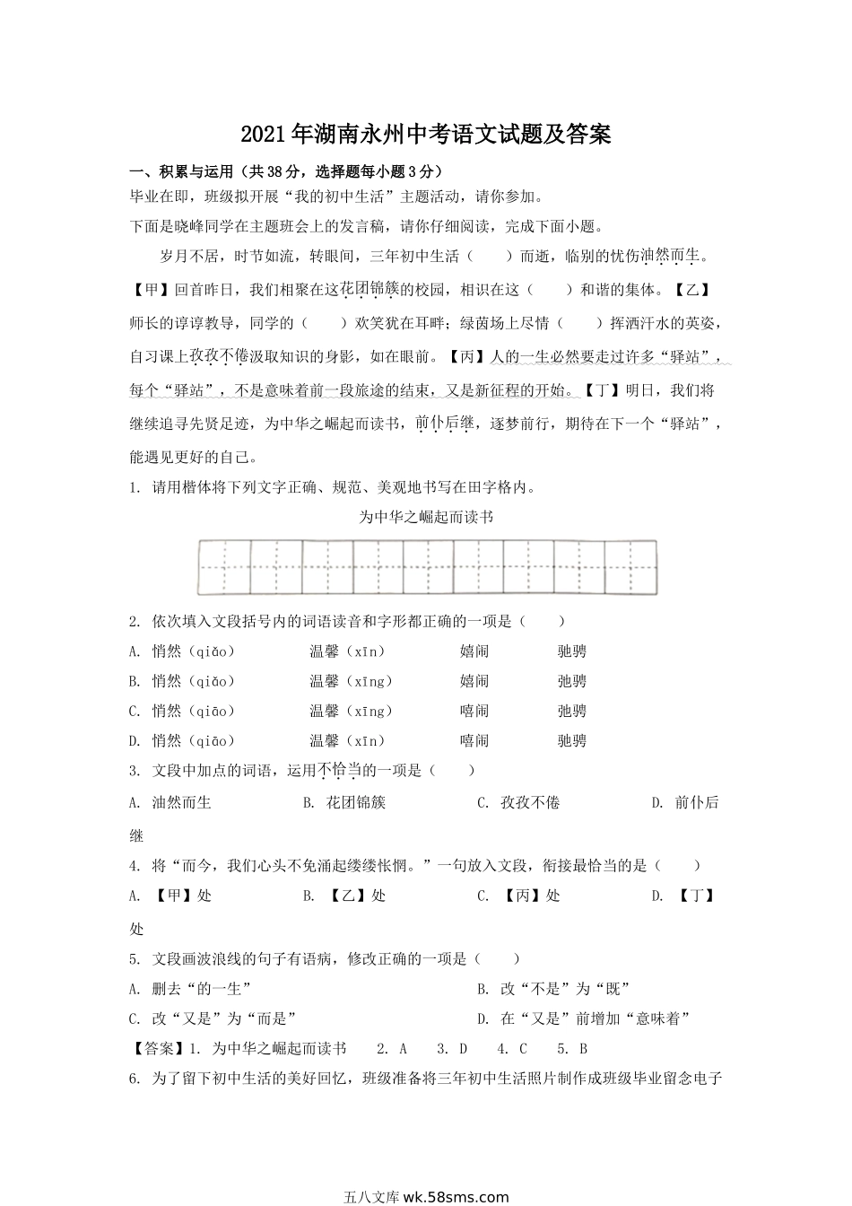 2021年湖南永州中考语文试题及答案.doc_第1页