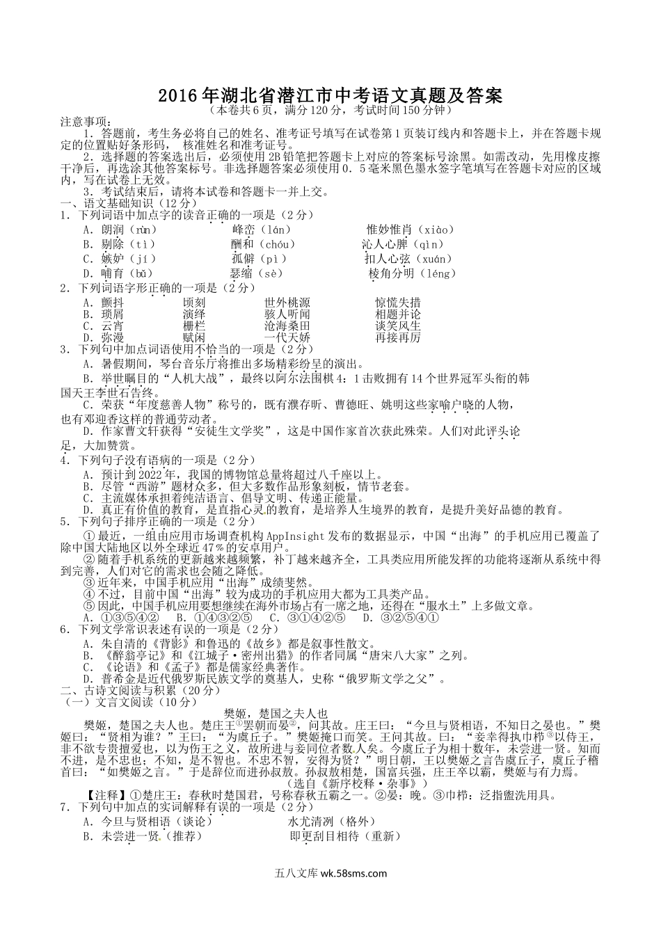 2016年湖北省潜江市中考语文真题及答案.doc_第1页