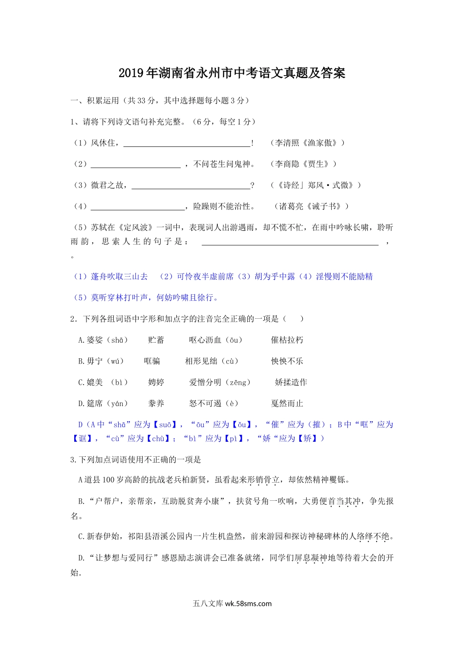 2019年湖南省永州市中考语文真题及答案.doc_第1页