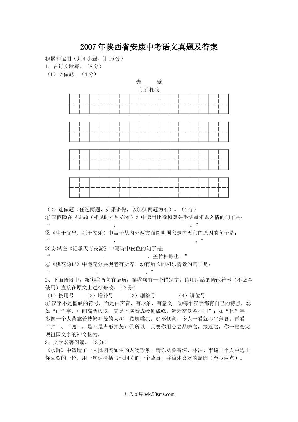 2007年陕西省安康中考语文真题及答案.doc_第1页