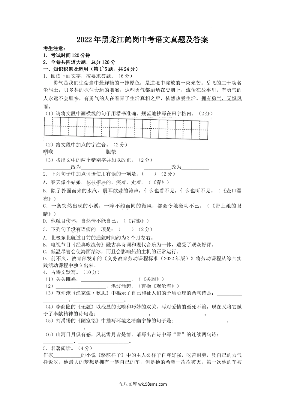 2022年黑龙江鹤岗中考语文真题及答案.doc_第1页