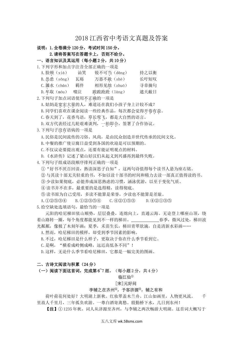 2018江西省中考语文真题及答案.doc_第1页