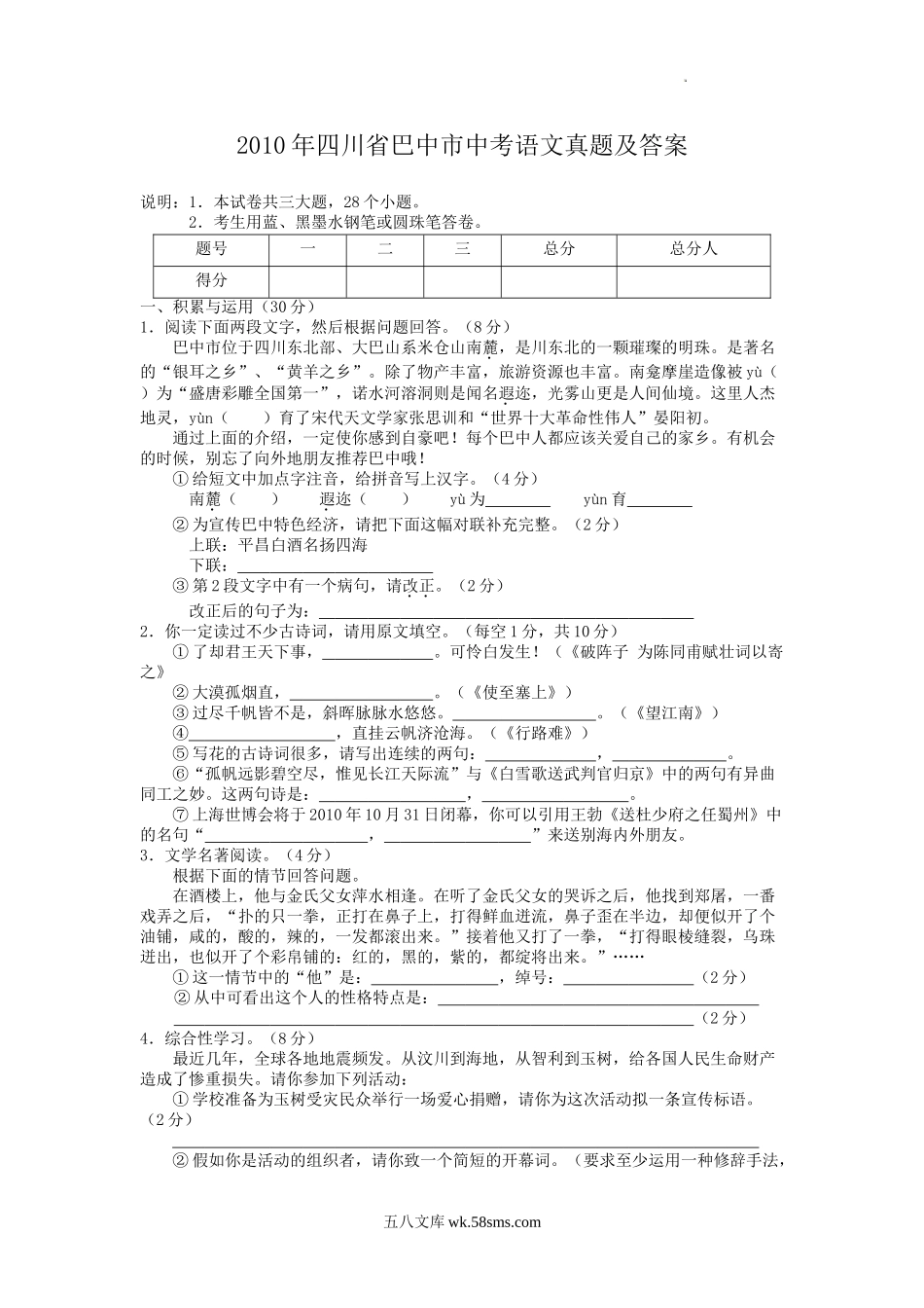 2010年四川省巴中市中考语文真题及答案.doc_第1页