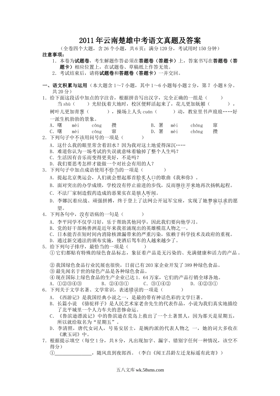 2011年云南楚雄中考语文真题及答案.doc_第1页