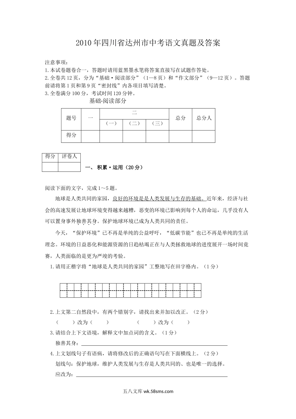 2010年四川省达州市中考语文真题及答案.doc_第1页