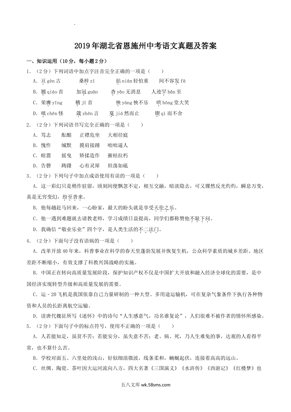 2019年湖北省恩施州中考语文真题及答案.doc_第1页