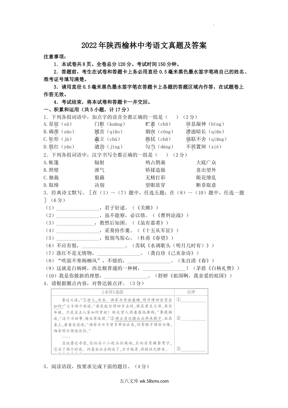 2022年陕西榆林中考语文真题及答案.doc_第1页