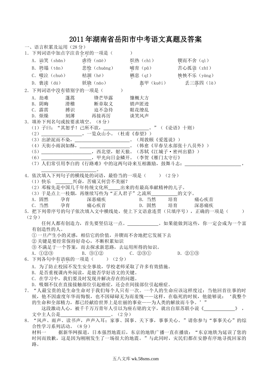 2011年湖南省岳阳市中考语文真题及答案.doc_第1页