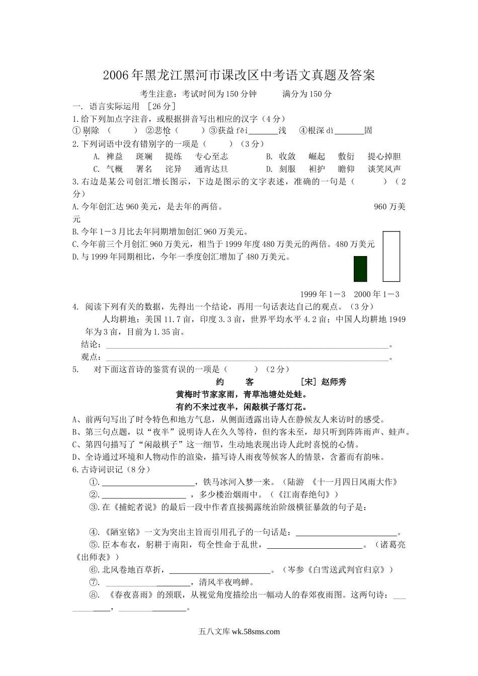 2006年黑龙江黑河市课改区中考语文真题及答案.doc_第1页