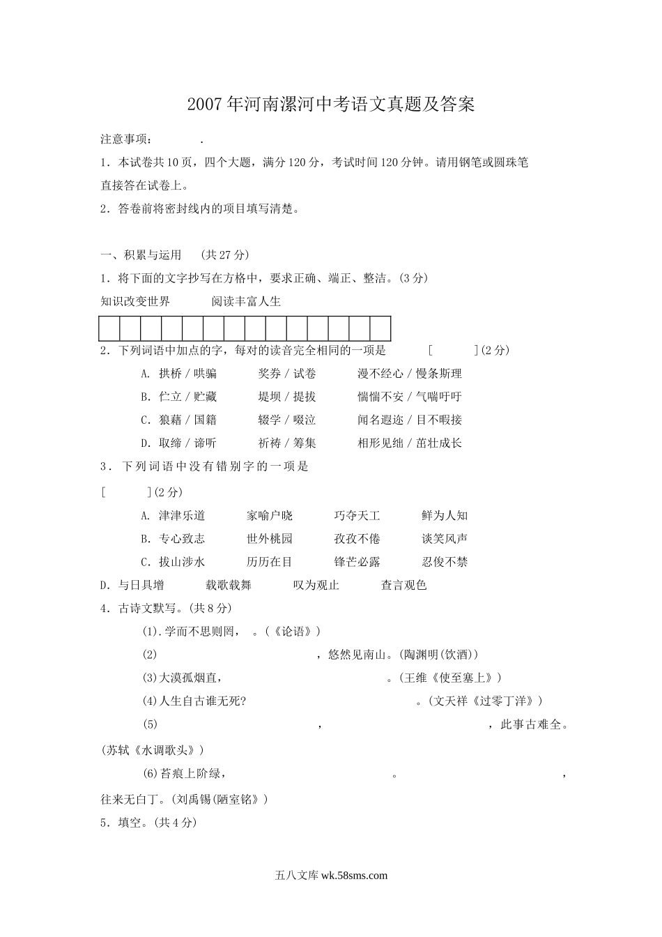 2007年河南漯河中考语文真题及答案.doc_第1页