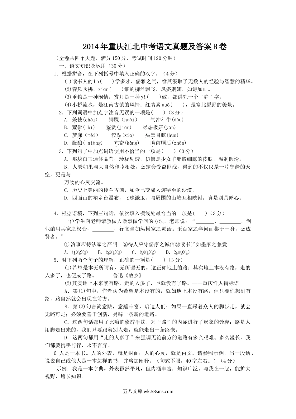 2014年重庆江北中考语文真题及答案B卷.doc_第1页