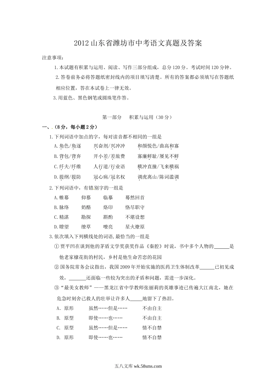 2012山东省潍坊市中考语文真题及答案.doc_第1页