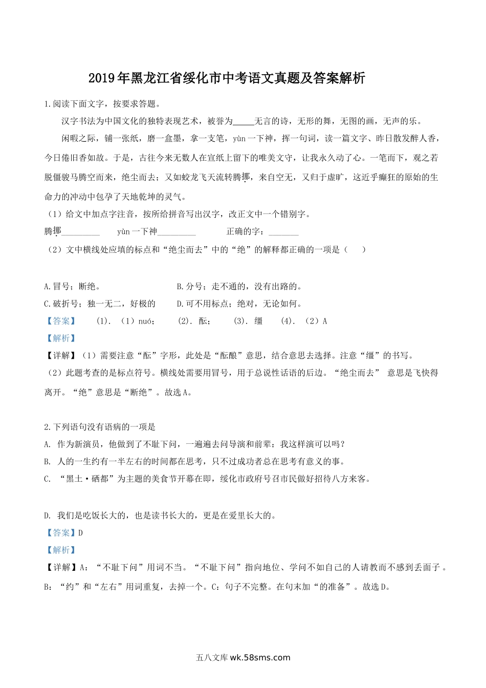 2019年黑龙江省绥化市中考语文真题及答案解析.doc_第1页