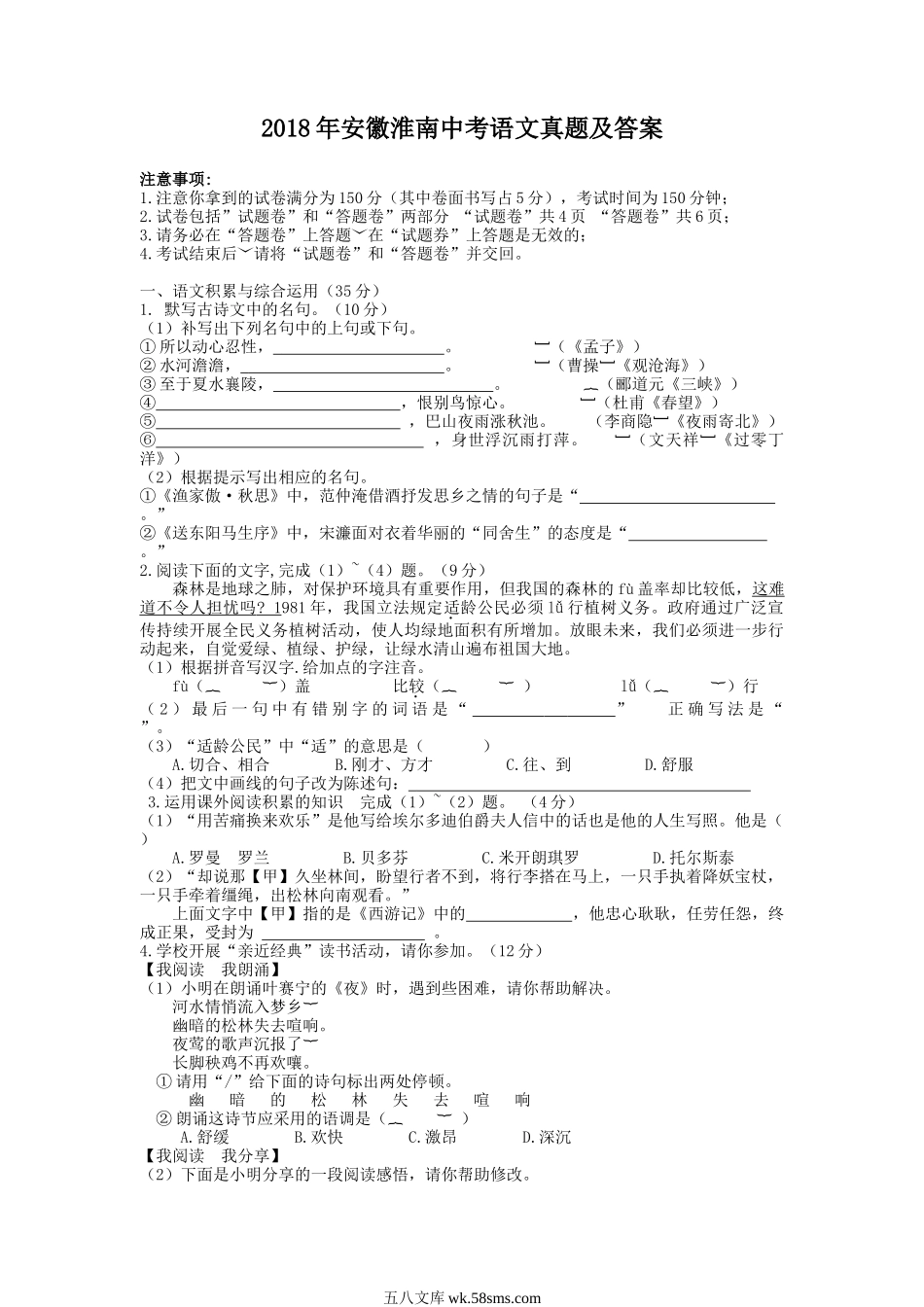 2018年安徽淮南中考语文真题及答案.doc_第1页