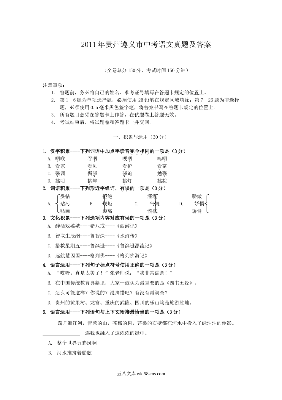 2011年贵州遵义市中考语文真题及答案.doc_第1页