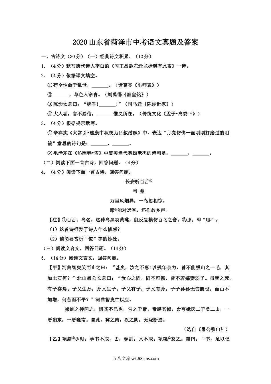 2020山东省菏泽市中考语文真题及答案.doc_第1页