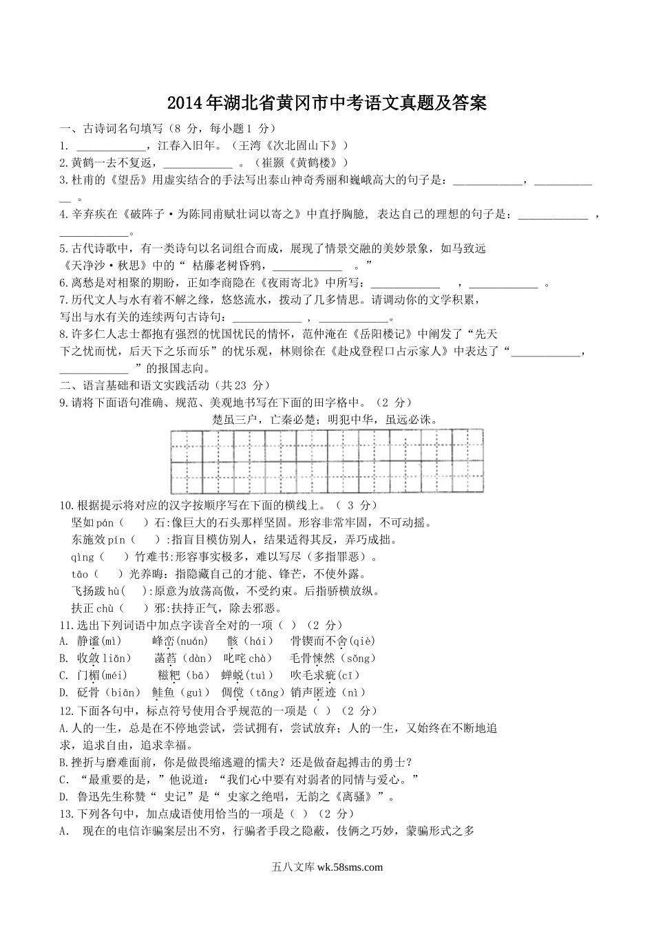 2014年湖北省黄冈市中考语文真题及答案.doc_第1页