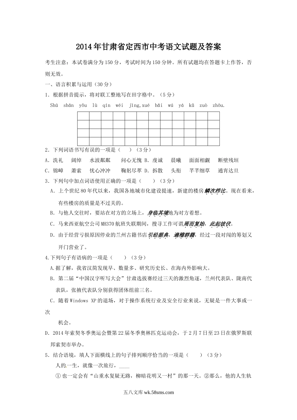 2014年甘肃省定西市中考语文试题及答案.doc_第1页