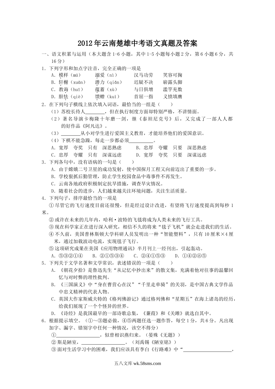 2012年云南楚雄中考语文真题及答案.doc_第1页