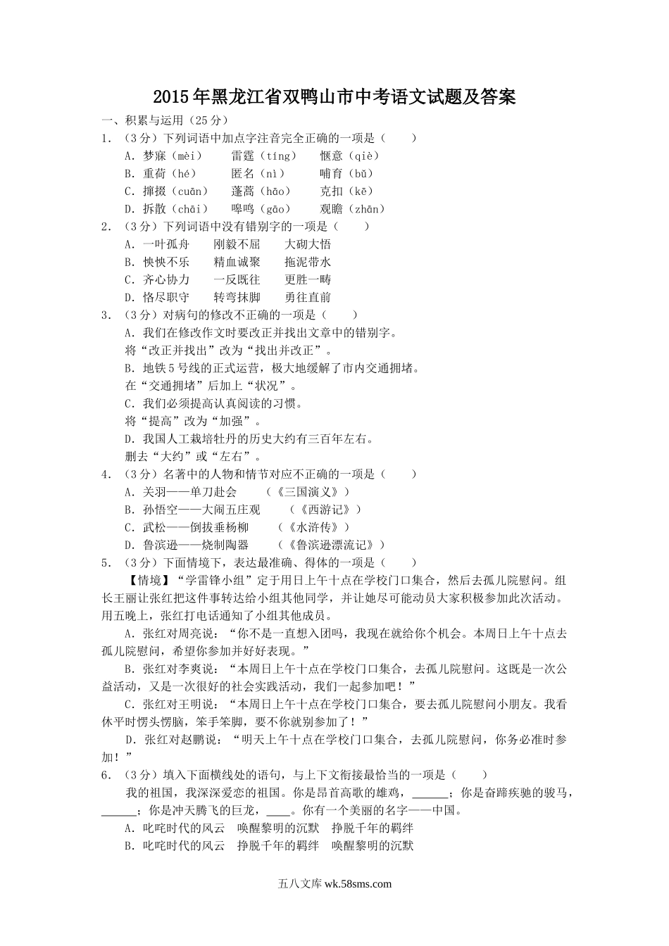 2015年黑龙江省双鸭山市中考语文试题及答案.doc_第1页