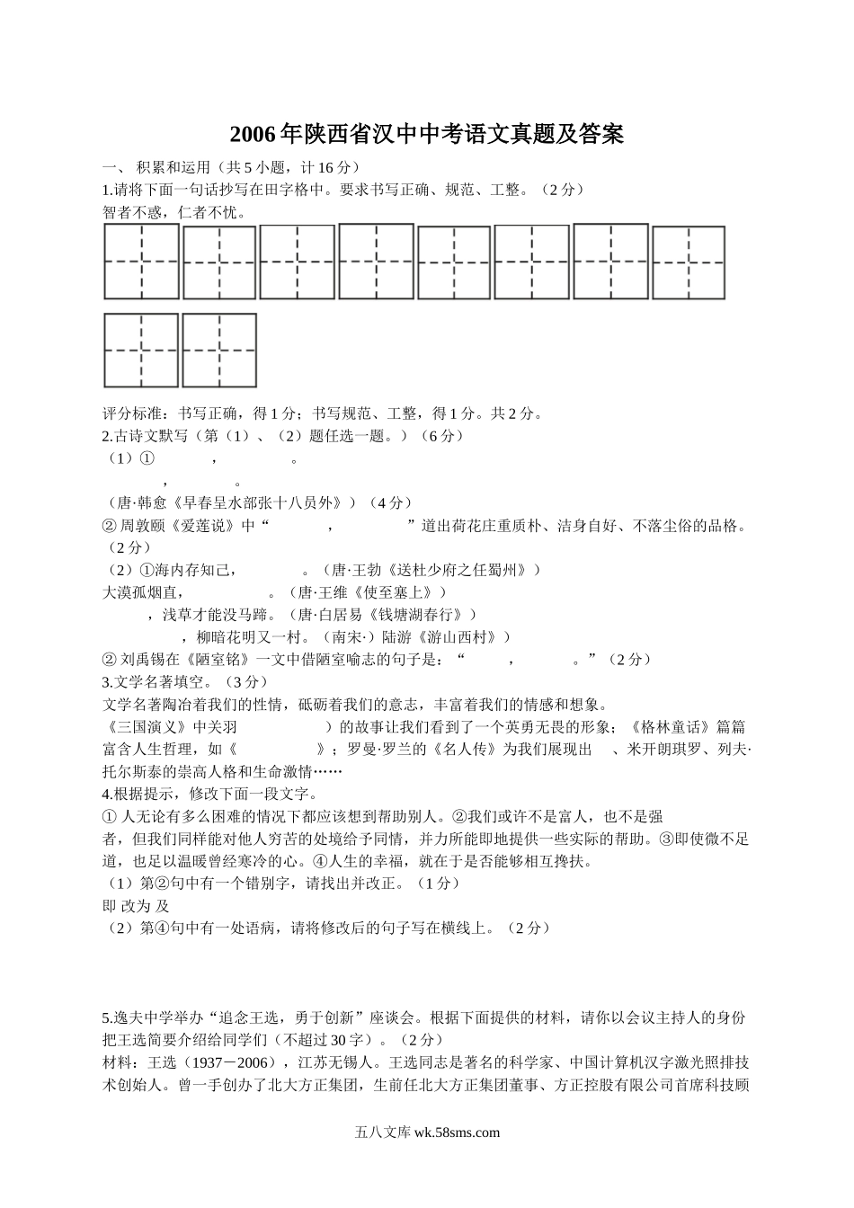 2006年陕西省汉中中考语文真题及答案.doc_第1页