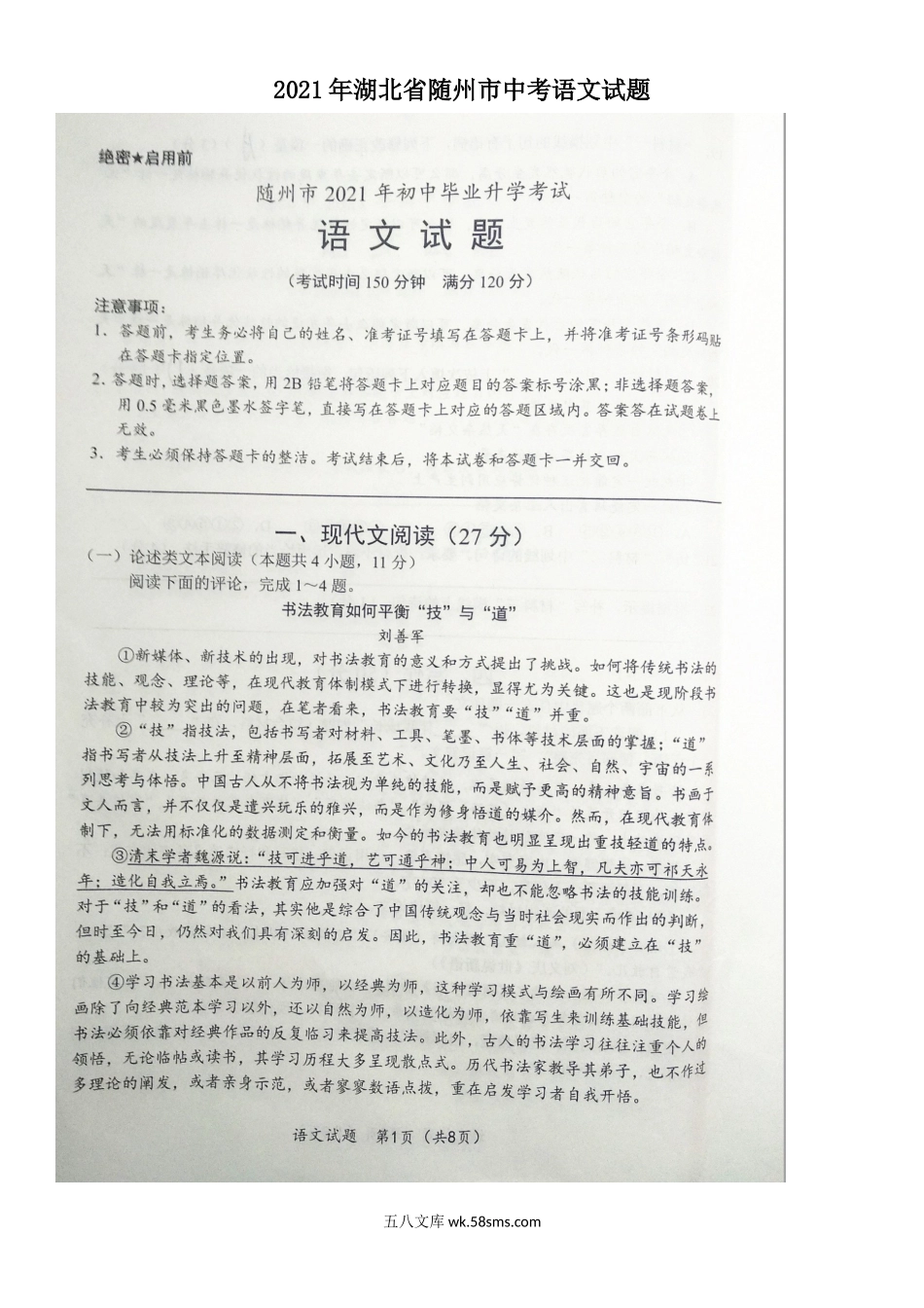 2021年湖北省随州市中考语文试题.doc_第1页