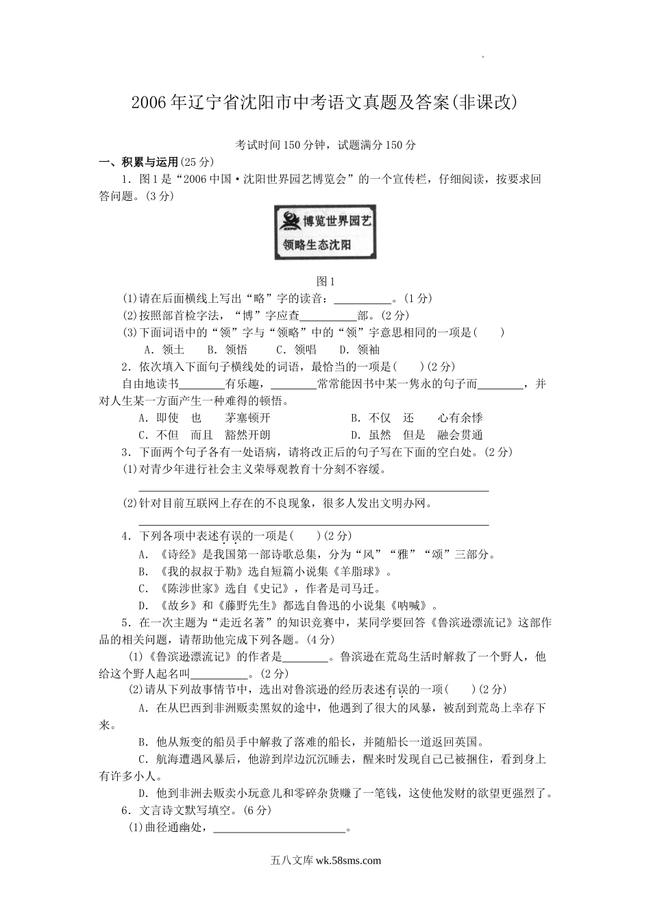 2006年辽宁省沈阳市中考语文真题及答案(非课改).doc_第1页