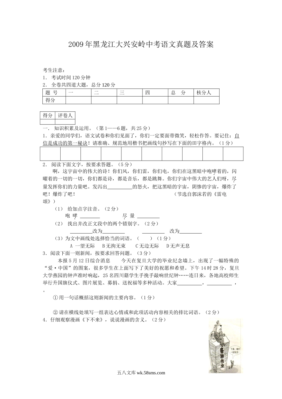 2009年黑龙江大兴安岭中考语文真题及答案.doc_第1页