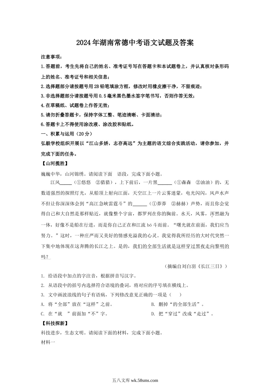 2024年湖南常德中考语文试题及答案.doc_第1页