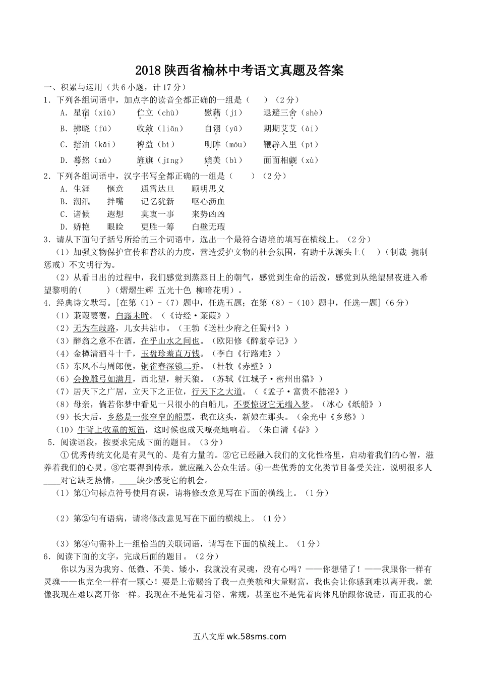 2018陕西省榆林中考语文真题及答案.doc_第1页